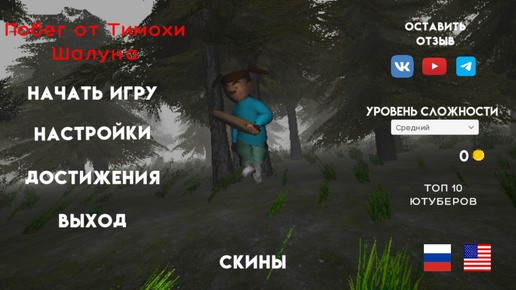 Играю в Тимоху шалуна