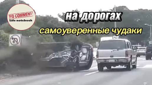 Download Video: Самоуверенные чудаки на дорогах