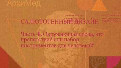 ЧАСТЬ 4. ОКРУЖАЮЩАЯ СРЕДА, ЭТО ПРЕПЯТСТВИЕ ИЛИ НАБОР ИНСТРУМЕНТОВ ДЛЯ ЧЕЛОВЕКА| САЛЮТОГЕННЫЙ ДИЗАЙН| ПСИХОЛОГ ДМИТРИЙ КРЮЧКОВ