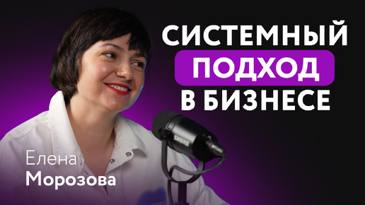 Descargar video: Елена Морозова — зачем нужен системный подход в вашем бизнесе