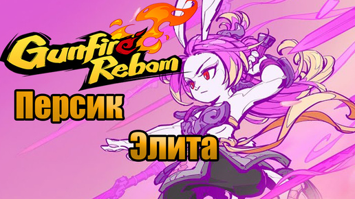 Descargar video: 🔴ПЕРСИК l Gunfire Reborn l ЭЛИТА