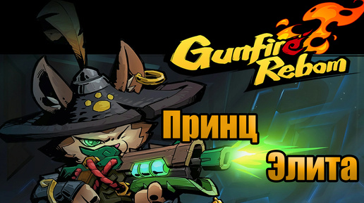 ЗАБЕГ ЗА ПРИНЦА l Gunfire Reborn l ЭЛИТА