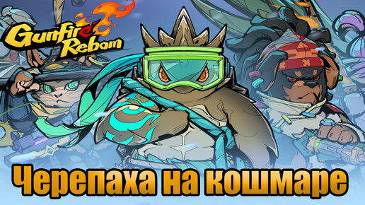 Скачать видео: 🔴ЧЕРЕПАХА НА КОШМАРЕ l Gunfire Reborn l КОШМАР