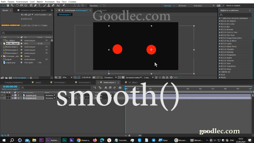 Выражения. Метод smooth() After Effects