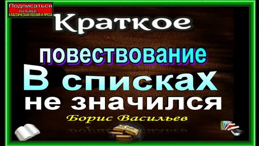 В списках не значился ,Борис Васильев, краткое повествование ,читает Павел Беседин