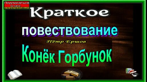 Конёк горбунок, Пётр Ершов ,Краткое повествование ,читает Павел Беседин