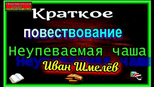 Неупиваемая чаша , Краткое повествование, Иван Шмелёв, читает Павел Беседин