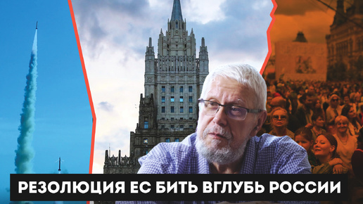 Descargar video: РЕЗОЛЮЦИЯ ЕС БИТЬ ВГЛУБЬ РОССИИ. СЕРГЕЙ ПЕРЕСЛЕГИН