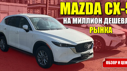 MAZDA CX-5 из Китая на миллион дешевле рынка. Обзор и цена.