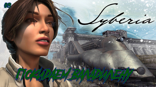 Video herunterladen: Syberia#2-Прохождение. Прошли и покинули город Валадилену.