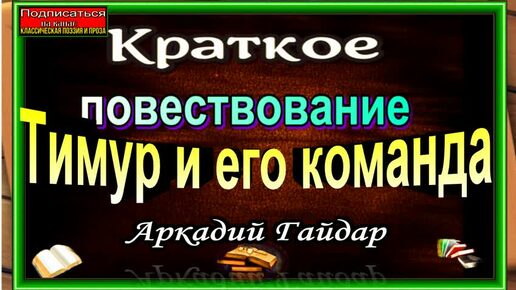 Тимур и его команда, Краткое повествование , Аркадий Гайдар , читает Павел Беседин