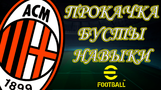 Прокачка Бусты Навыки Эпиков Милана в eFootball