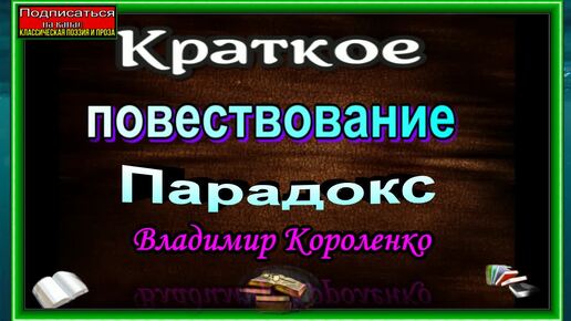 Парадокс. Владимир Короленко. Краткое повествование