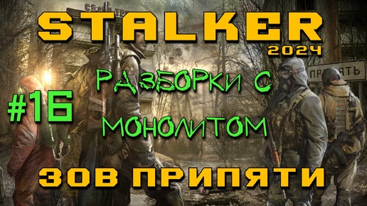 STALKER: Зов Припяти #16 | Разборки с Монолитом