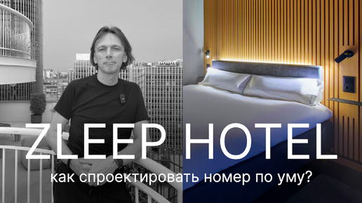 Советы по ДИЗАЙН - ПРОЕКТИРОВАНИЮ НОМЕРА в отеле на примере Zleep Hotel в Мадриде