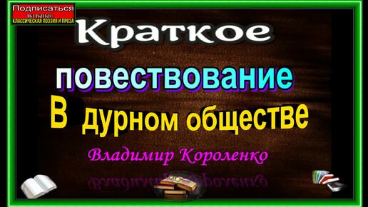 В дурном обществе, Краткое повествование ,Владимир Короленко