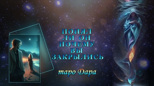 Download Video: ПОНЯЛ ЛИ ОН ПОЧЕМУ ВЫ ЗАКРЫЛИСЬ #Таро онлайн #Расклады Таро #Гадание Онлайн