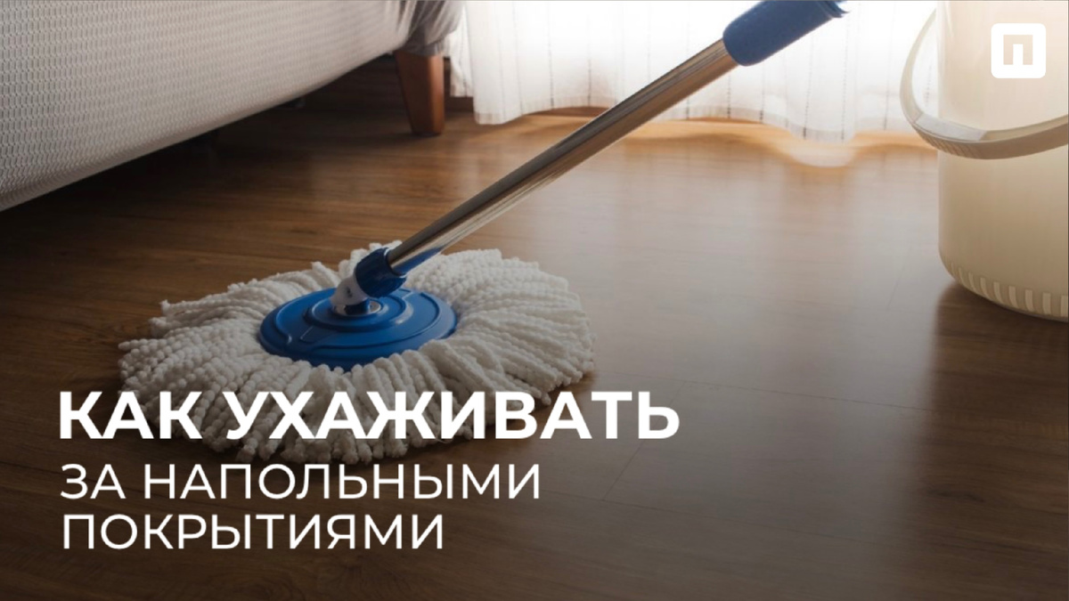 Уход за разным типом напольных покрытий