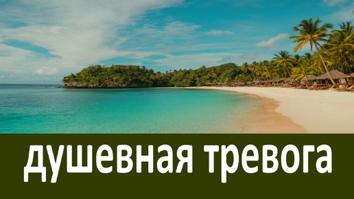 Как избавиться от душевной тревоги?