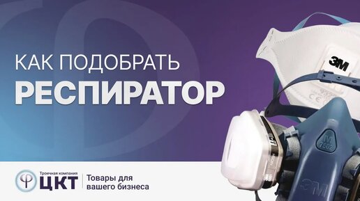 Download Video: Выбираем респиратор