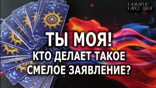 Download Video: ТЫ МОЯ💯КТО ДЕЛАЕТ ТАКОЕ СМЕЛОЕ ЗАЯВЛЕНИЕ🔔🥰#гадание#расклад#таро#отношения#любовь#taro#онлайн