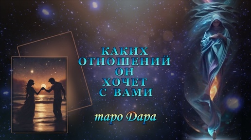 Download Video: КАКИХ ОТНОШЕНИЙ ОН ХОЧЕТ С ВАМИ. #Таро онлайн #Расклады Таро #Гадание Онлайн