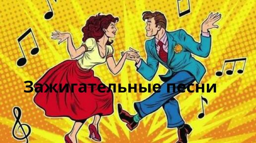 Descargar video: Зажигательные песни