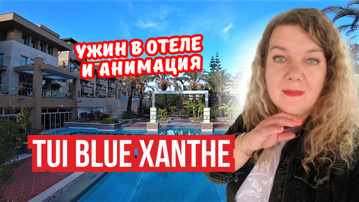 Скачать видео: Ужин и анимация в Tui Blue Xanthe 🍽️🎉 | Вечер в Сиде, Турция