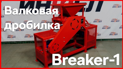 Валковые дробилки Breaker от завода Инфел