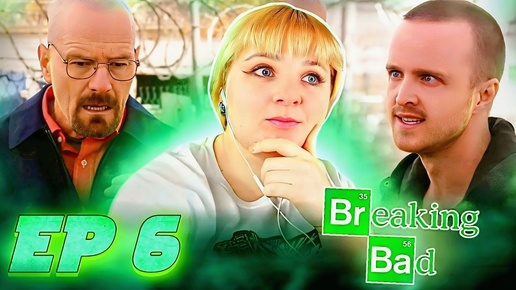 Во все тяжкие (Breaking Bad) 4 сезон 6 серия | Реакция на сериал