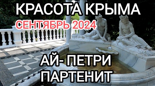 Крым.Сентябрь 2024 Во что превратился Партенит.Высота Ай-Петри...Реальный полуостров