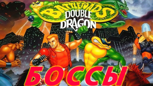 Скачать видео: Battletoads & Double Dragon БОССЫ Dendy