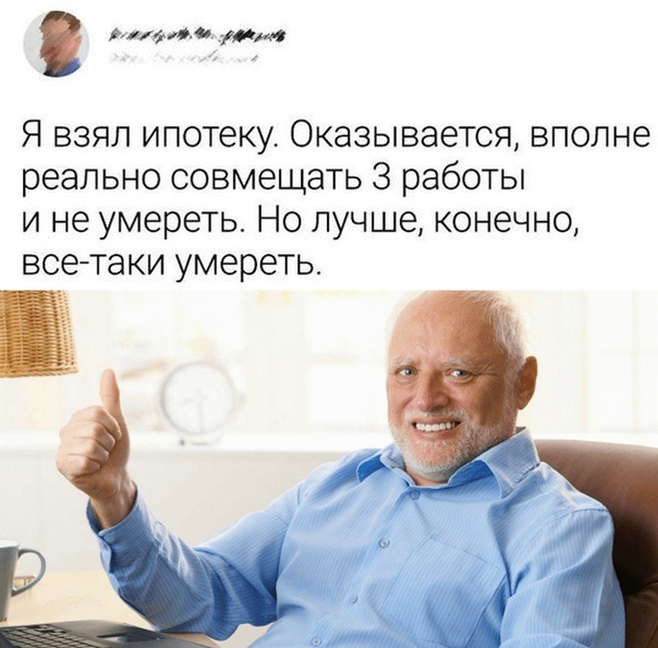 Шутки про ипотеку)