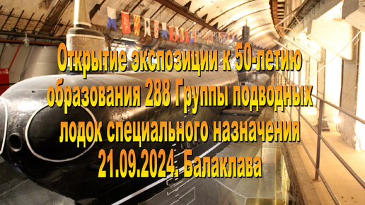 21.09.2024. Открытие экспозиции к 50-летию 288 Группы подводных лодок специального назначения ЧФ