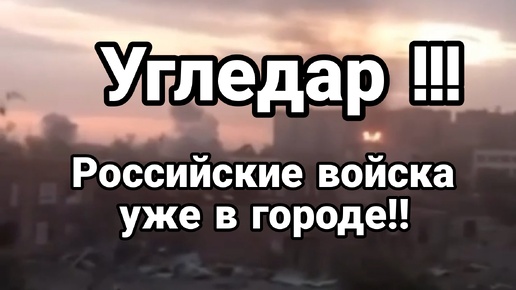 Угледар Российские войска уже в городе!!