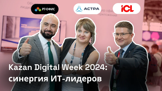 Kazan Digital Week 2024: как это было