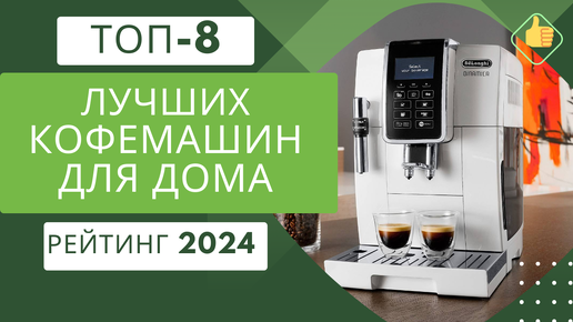 ТОП-8. Лучших кофемашин для дома☕ Рейтинг 2024🏆 Какая кофемашина лучше по цене/качество?