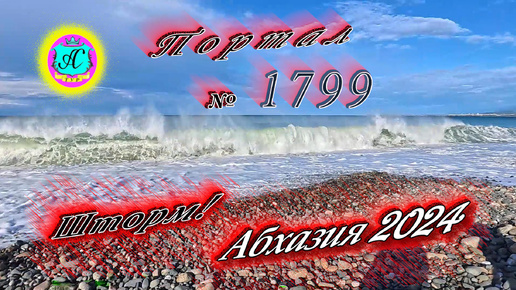 #Абхазия2024 🌴 24 сентября❗Выпуск №1799❗ Погода от Серого Волка🌡вчера 27°🌡ночью +19°🐬море +25,0°