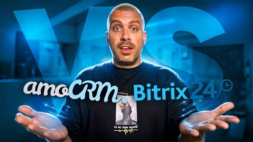 AmoCRM vs Bitrix24: Какую CRM выбрать для вашего бизнеса?