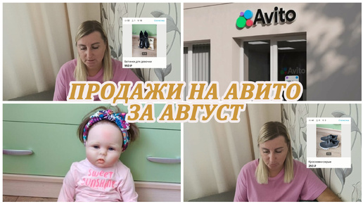 МОИ ПРОДАЖИ НА АВИТО за август. Расхламление