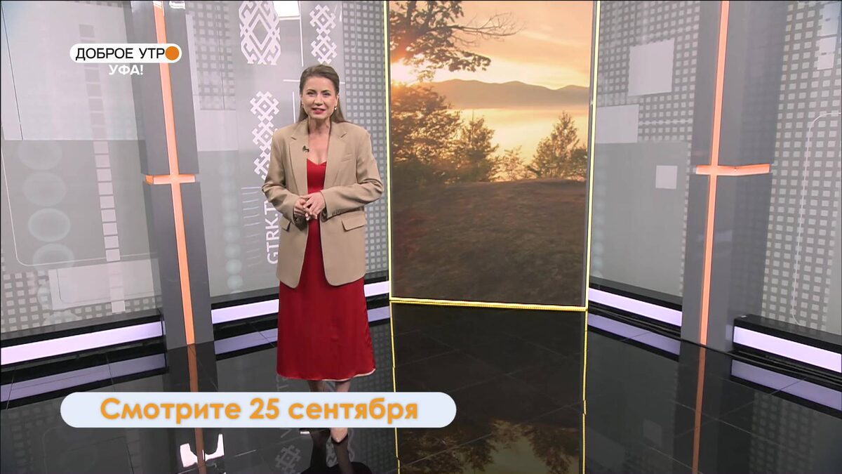    В программе «Доброе утро, Уфа!» расскажут, какие красивые места можно посетить в республике осенью