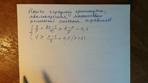 Алгебра 7, 8 класс. Система линейных неравенств.