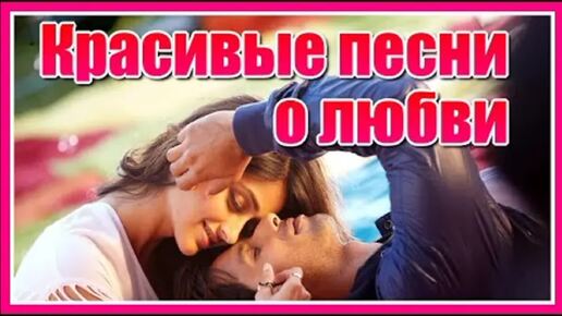 Descargar video: Песни о любви