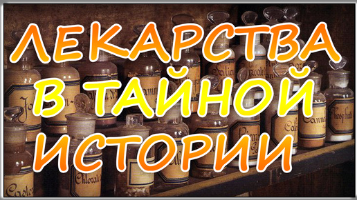 Лекарства в тайной истории ( Андрей Степаненко )