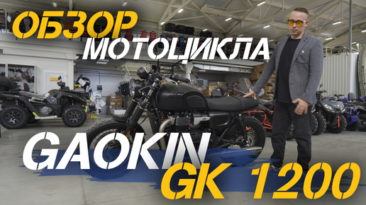 Download Video: Полный ОБЗОР мотоцикла GAOKIN GK 1200 от мотосалона X-MOTORS.