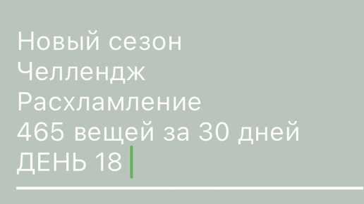 18 день минус 13 вещей