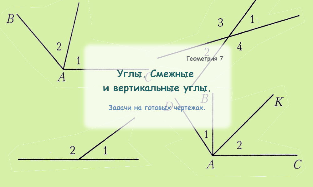 Геометрия 8 смежных углов. Геометрия 8 смежных углов