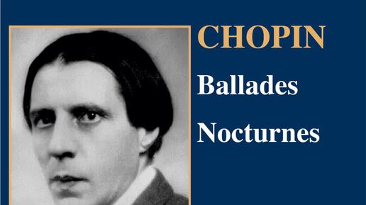 Альфред Корто Шопен Баллада № 3 ля-бемоль мажор, соч. 47