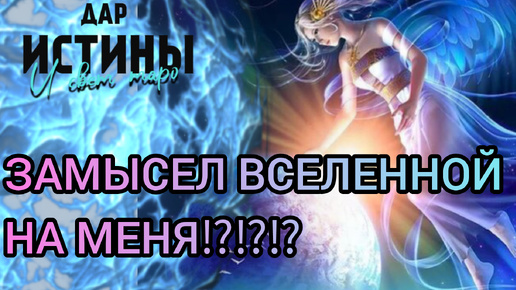 ✅✡️ ЗАМЫСЕЛ ВСЕЛЕННОЙ НА МЕНЯ ⁉️✡️✅