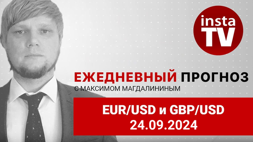 Прогноз на 24.09.2024 от Максима Магдалинина: Евро и фунт вернулись в игру.